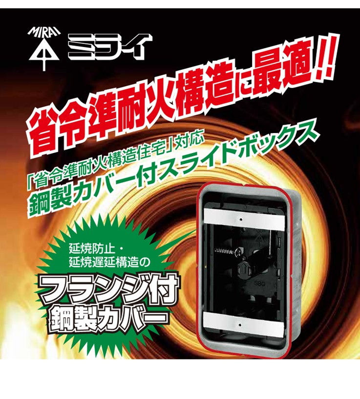 【ＰＤＦ】省令準耐火構造に最適！！鋼製カバー付スライドボックス